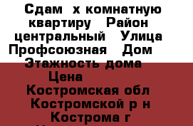 Сдам 2х комнатную квартиру › Район ­ центральный › Улица ­ Профсоюзная › Дом ­ 13 › Этажность дома ­ 5 › Цена ­ 13 000 - Костромская обл., Костромской р-н, Кострома г. Недвижимость » Квартиры аренда   . Костромская обл.